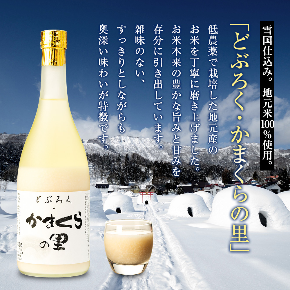 【数量限定】《生》どぶろく・かまくらの里 720ml✕1本 (Bs-001) 1本