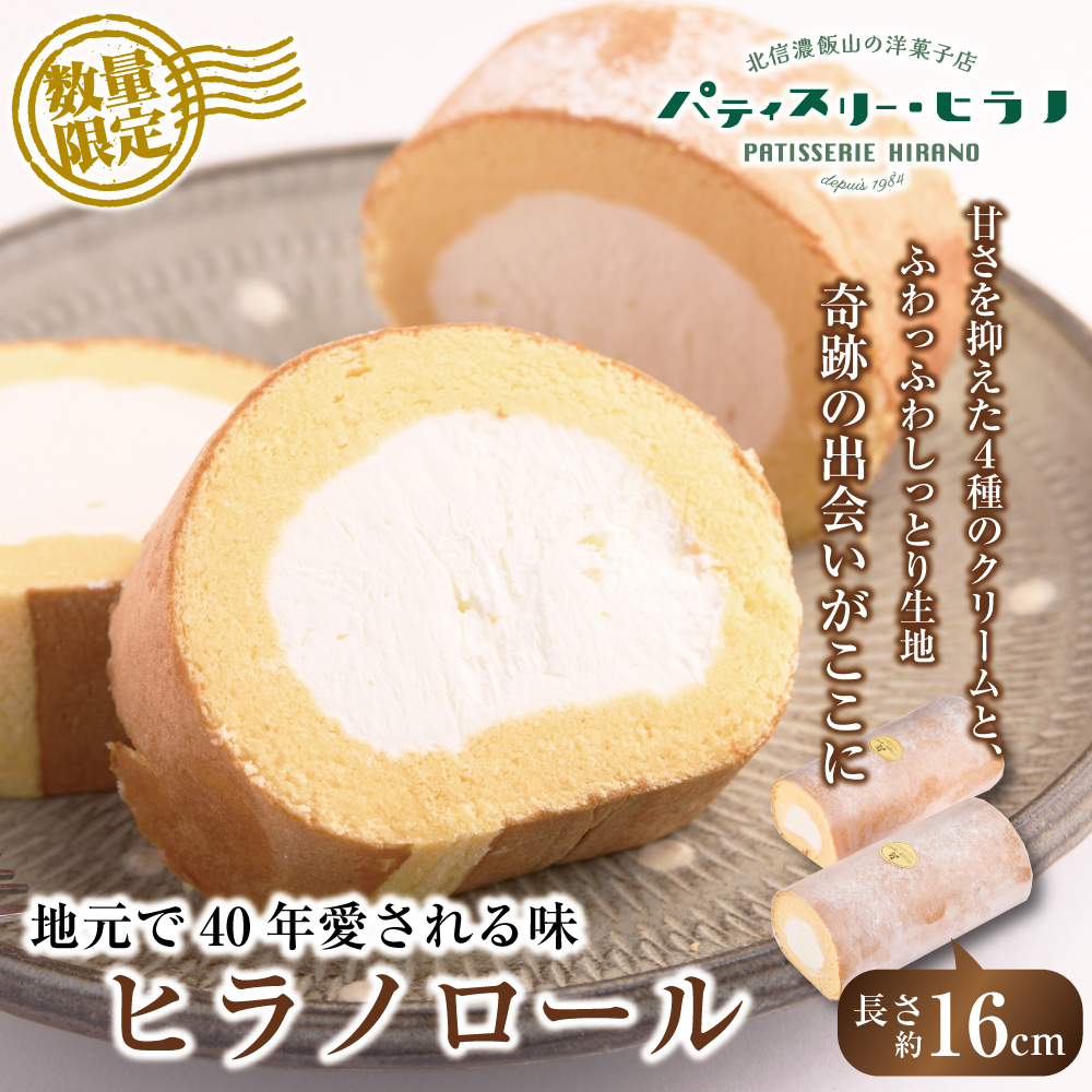 ロールケーキ 2本 冷凍 ｜ 自分用 お取り寄せ スイーツ プチギフト ケーキ お菓子 洋菓子 プレゼント 誕生日 敬老の日 ハロウィン 七五三 ギフト 贈り物 クリーム 生クリーム 出産祝い 内祝い もらって嬉しい 人気 送料無料 ヒラノロールヒラノロール（Bt-001）