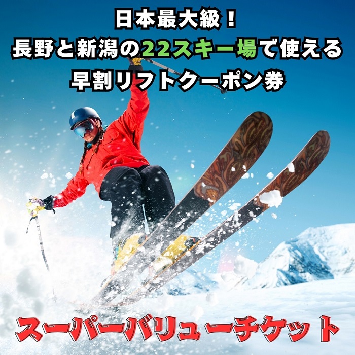 共通リフトクーポン券「 信越自然郷スーパーバリューチケット 2025-2026 」（T-18）スキー場 冬 雪 ウィンター スポーツ スノボード アルペン 雪遊び
