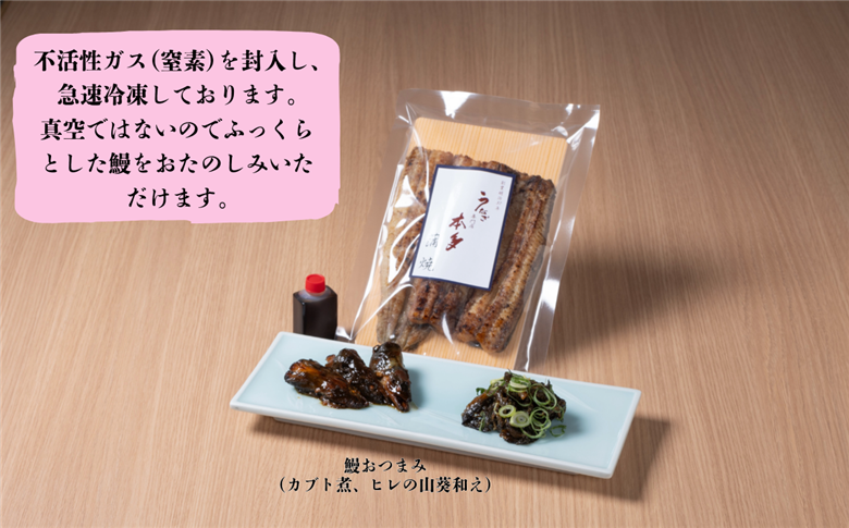 【冷凍配達】 明治37年創業「本多」国産鰻蒲焼1尾（150g以上）・うなぎおつまみ付(Ab-002) 【冷凍】鰻蒲焼1尾