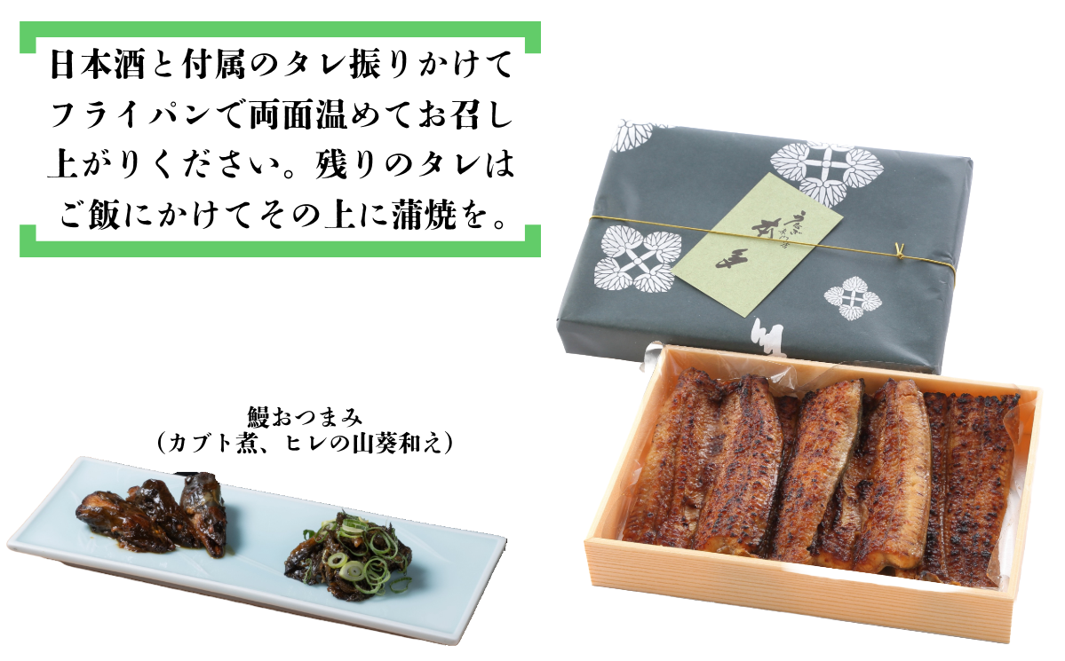 【冷蔵配達】明治37年創業「本多」国産鰻蒲焼2尾（150g以上×2）・うなぎおつまみ付(Ab-003) 【冷蔵】鰻蒲焼2尾
