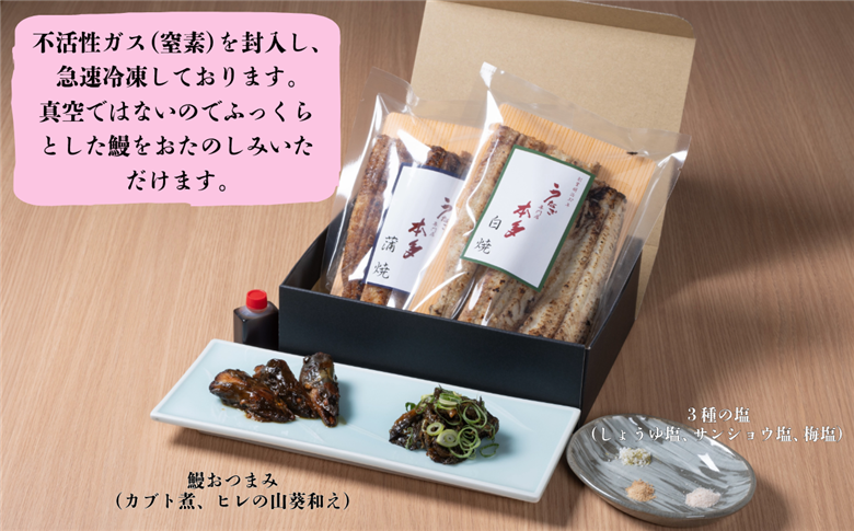 【冷凍配達】明治37年創業「本多」国産鰻蒲焼1尾・白焼1尾（各150g以上）セット・うなぎおつまみ付(Ab-008) 【冷凍】鰻蒲焼1尾・白焼1尾セット