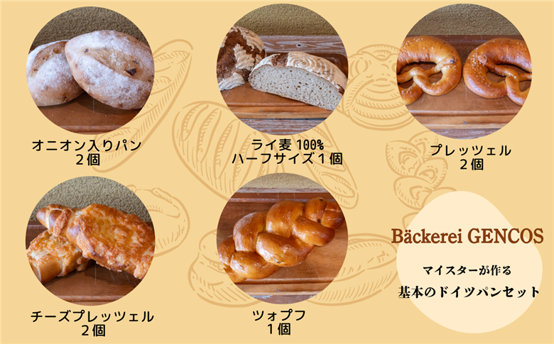 マイスターが作る基本のドイツパンセット（Ad-002）