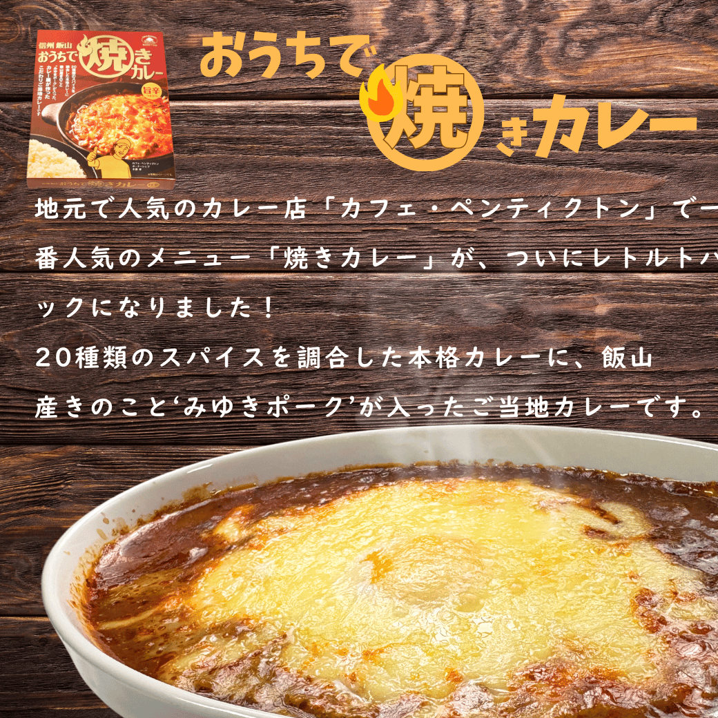あると便利なレトルトカレー★「おうちで焼きカレー」・「信州味噌入り野沢菜キーマカレー」各１箱合計２箱セット(Ai-001)