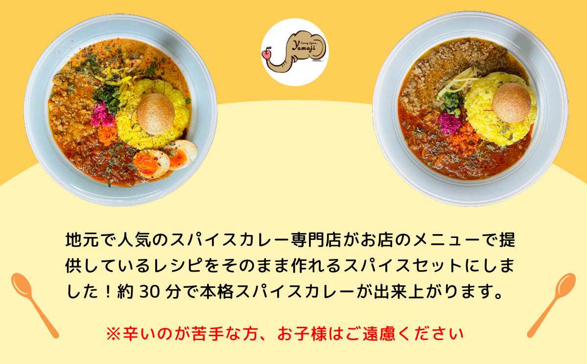 おうちで山路キーマスパイスセット　1袋(Aj-001)