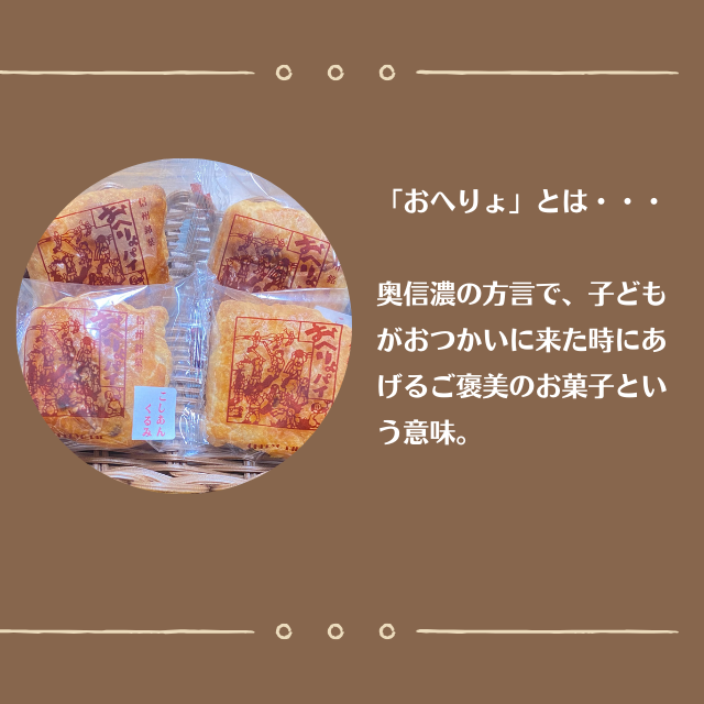 飯山銘菓『おへりょパイ』(Ak-001)