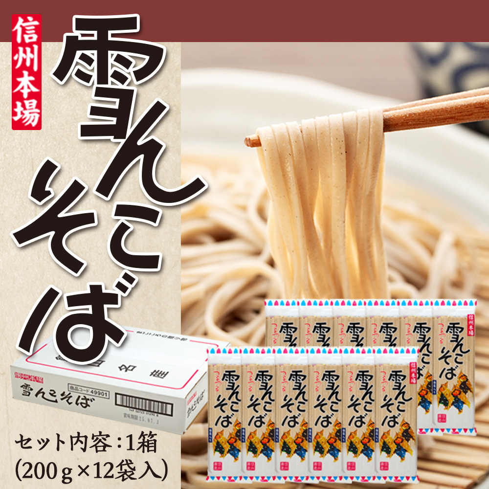 信州本場「雪んこそば」(200ｇ×12袋入)(Bi-002)