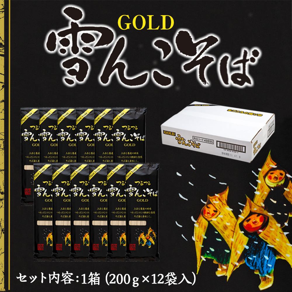 「雪んこそばゴールド」ちょっと“ぜいたく”な雪んこそば(200ｇ×12袋入)(Bi-004)