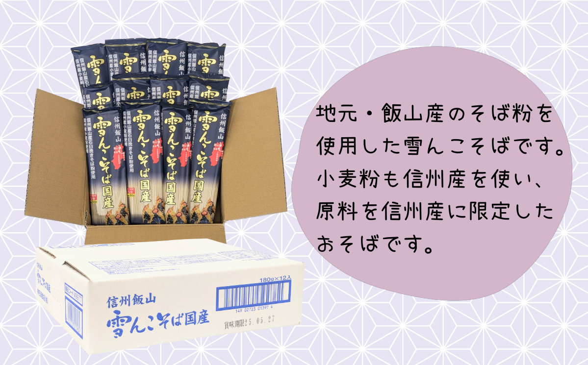 信州飯山 雪んこそば国産（180g×12袋入）(Bi-006)