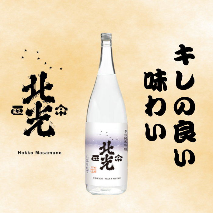【期間限定】こりゃ旨い！「北光正宗　冬の純米吟醸　しぼりたて生原酒」1.8L 《2025年12月上旬より発送》(Bk-021)