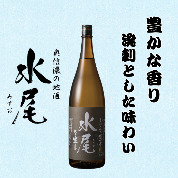 【期間限定】新酒ができたよぉ「水尾　しぼりたて生原酒」1.8L 《2025年12月上旬より発送》(Bk-022)