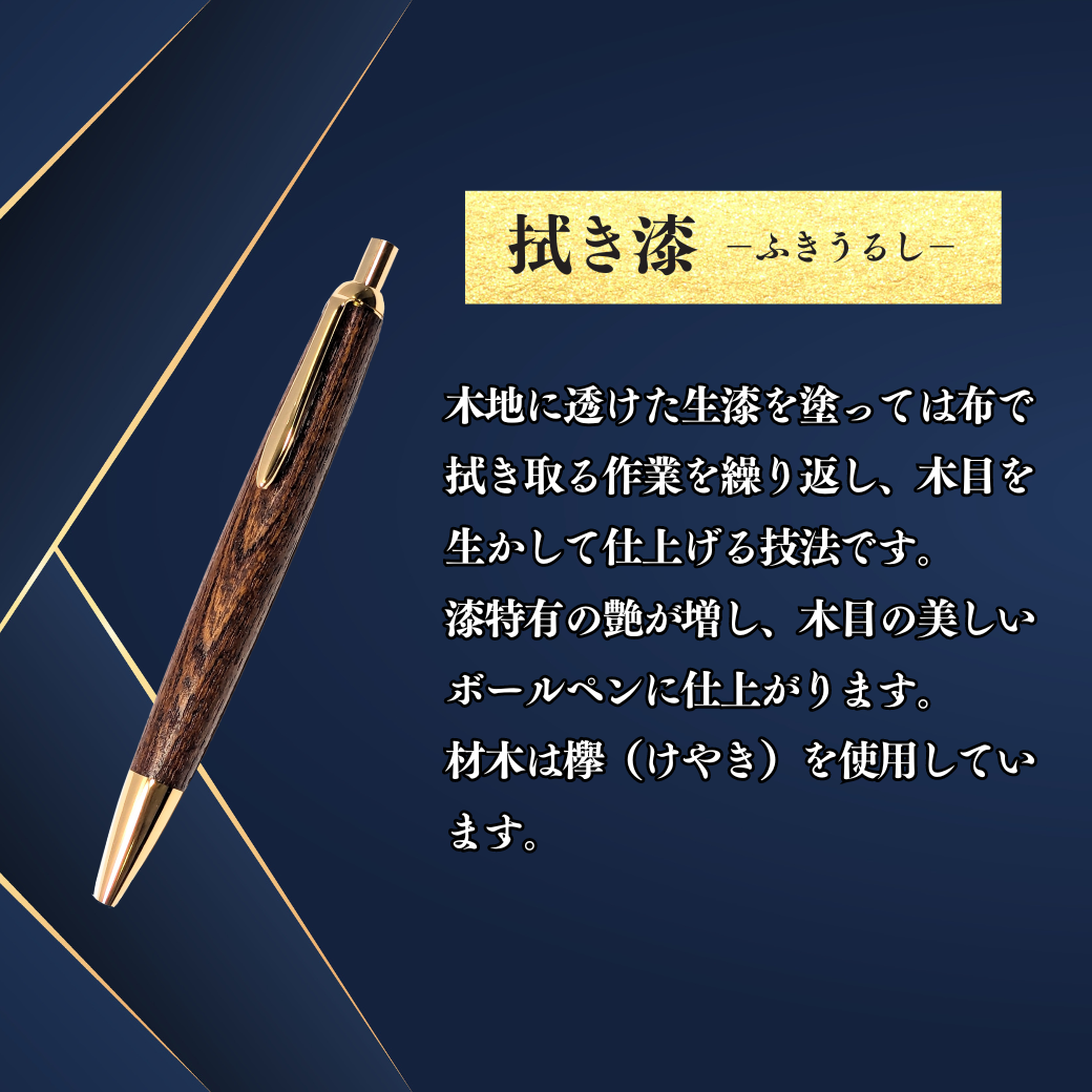 伝統工芸「拭き漆のボールペン」（生漆）(Aa-001)