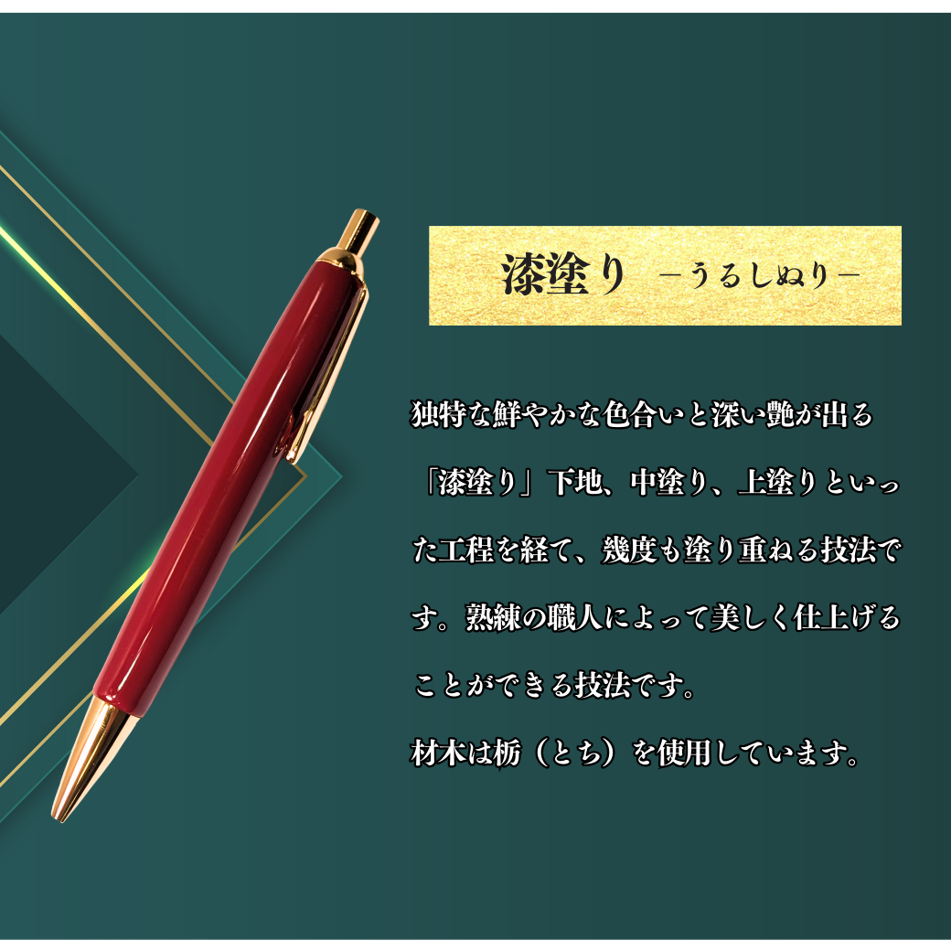 伝統工芸「漆塗りのボールペン」（朱）(Aa-002)