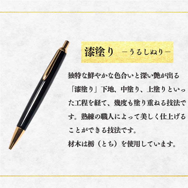  伝統工芸「漆塗りのボールペン」（黒）(Aa-003)