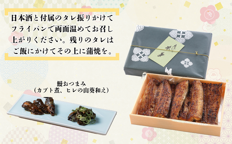 【定期便・冷蔵配達】明治37年創業「本多」国産鰻蒲焼2尾（150g以上×2）・うなぎおつまみ付(Ab-011) 【定期便・冷蔵】鰻蒲焼2尾
