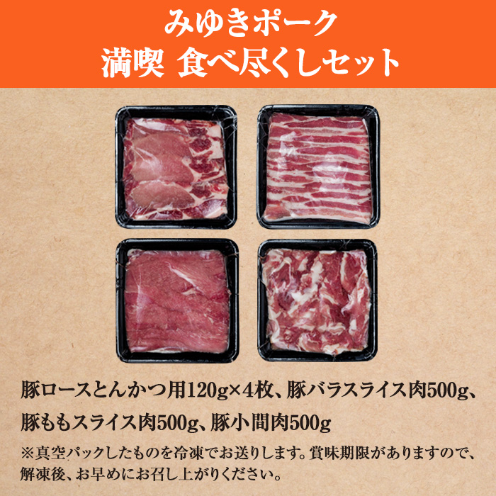 みゆきポーク　満喫　食べ尽くしセット (Ae-001)