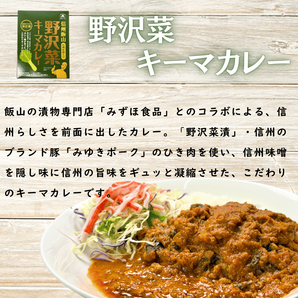 あると便利なレトルトカレー★「おうちで焼きカレー」・「信州味噌入り野沢菜キーマカレー」各１箱合計２箱セット(Ai-001)