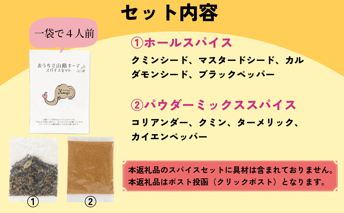 おうちで山路キーマスパイスセット　1袋(Aj-001)