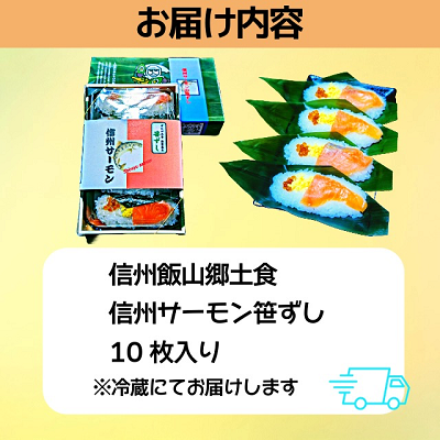 郷土食「信州サーモン（スモーク）笹ずし（10枚）（Al-005） 信州サーモン使用 10枚
