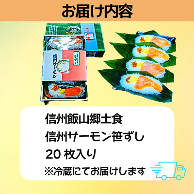  郷土食「信州サーモン（スモーク）笹ずし（20枚）（Al-006） 信州サーモン使用 20枚
