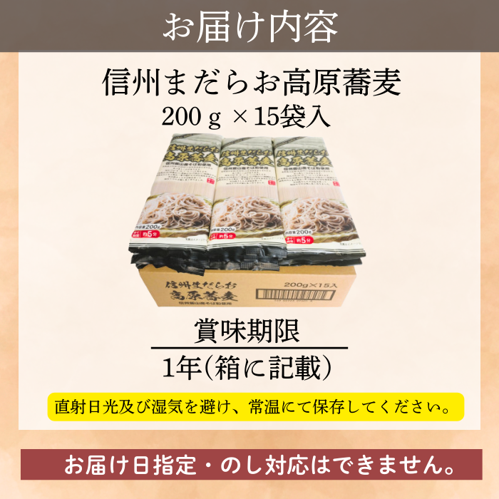 信州まだらお高原蕎麦（200g×15袋入） 産地直送 年越しそば 美味しい 蕎麦 そば 信州そば 日本蕎麦 日本そば 乾麺 のど越し ベストセラー 乾蕎麦 ざる蕎麦 盛り蕎麦(Bi-007)