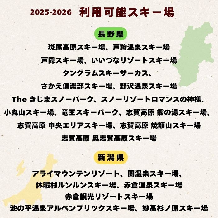 共通リフトクーポン券「 信越自然郷スーパーバリューチケット 2025-2026 」（T-18）スキー場 冬 雪 ウィンター スポーツ スノボード アルペン 雪遊び