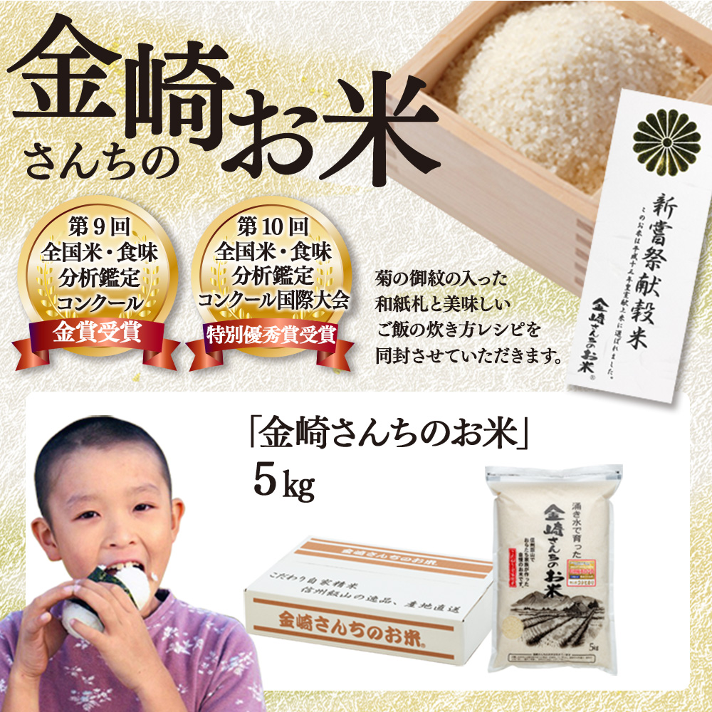 <令和７年産 新米> 皇室新嘗献穀米 「金崎さんちのお米」 コシヒカリ 精米 5㎏ (7-31) 精米5kg