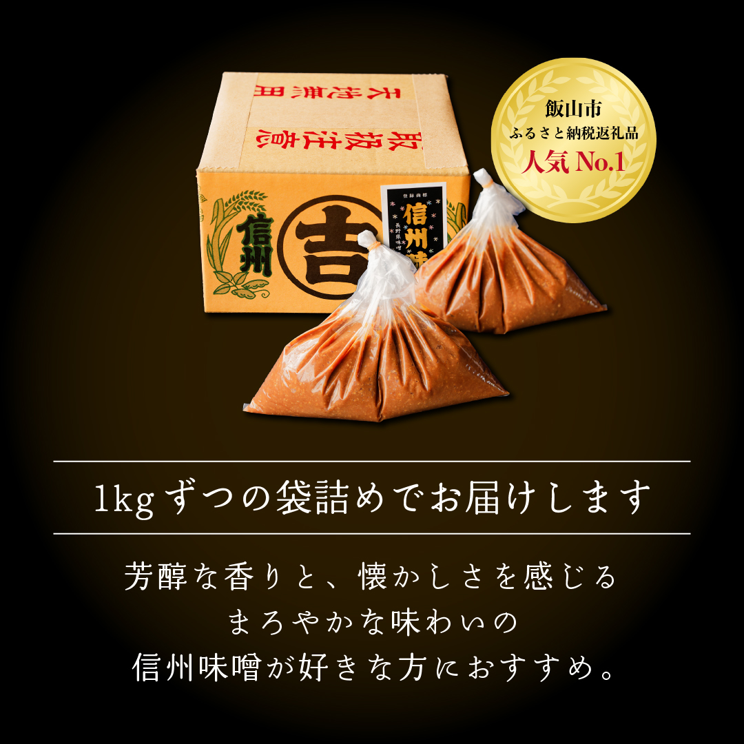 うまい味噌汁はこの味噌から！　加賀屋醸造「玉造り一年醸造味噌」2kg （1kg×2袋） 信州みそ 手作り (Au-001)