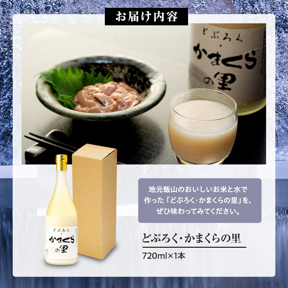 【数量限定】《生》どぶろく・かまくらの里 720ml✕1本 (Bs-001) 1本