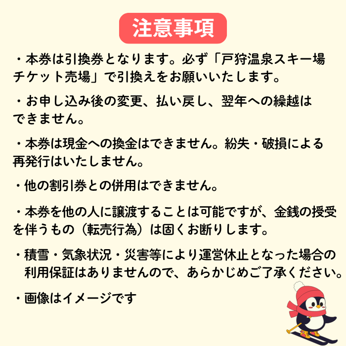 戸狩温泉スキー場　１日リフト券引換券 １枚(T-20)