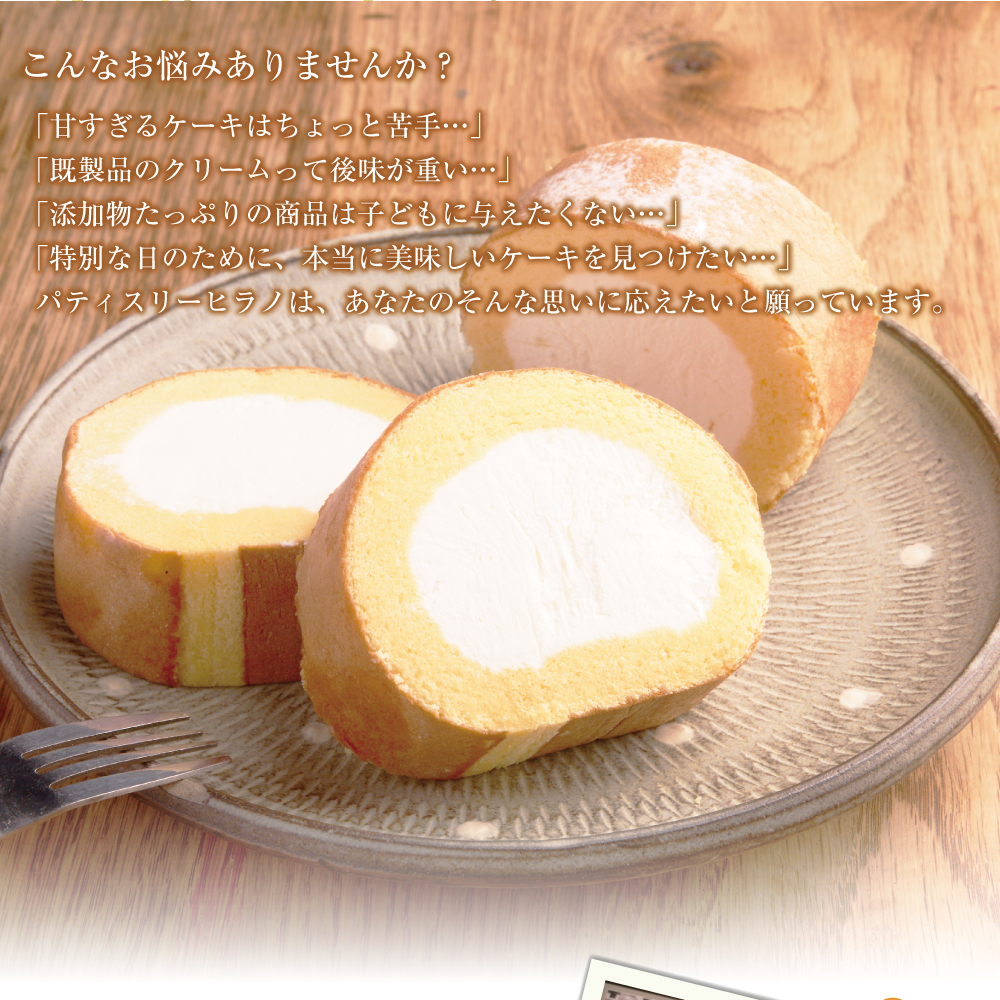 ロールケーキ 2本 冷凍 ｜ 自分用 お取り寄せ スイーツ プチギフト ケーキ お菓子 洋菓子 プレゼント 誕生日 敬老の日 ハロウィン 七五三 ギフト 贈り物 クリーム 生クリーム 出産祝い 内祝い もらって嬉しい 人気 送料無料 ヒラノロールヒラノロール（Bt-001）