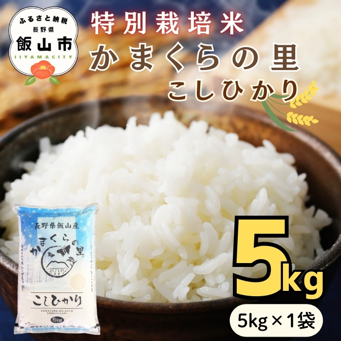【令和７年産】 特別栽培米 「かまくらの里 コシヒカリ」 精米 5kg （5kg×1袋）【数量限定】(7-1B) | お米 米 コメ ごはん 白米 こしひかり 減農薬 おいしい オススメ 精米5kg