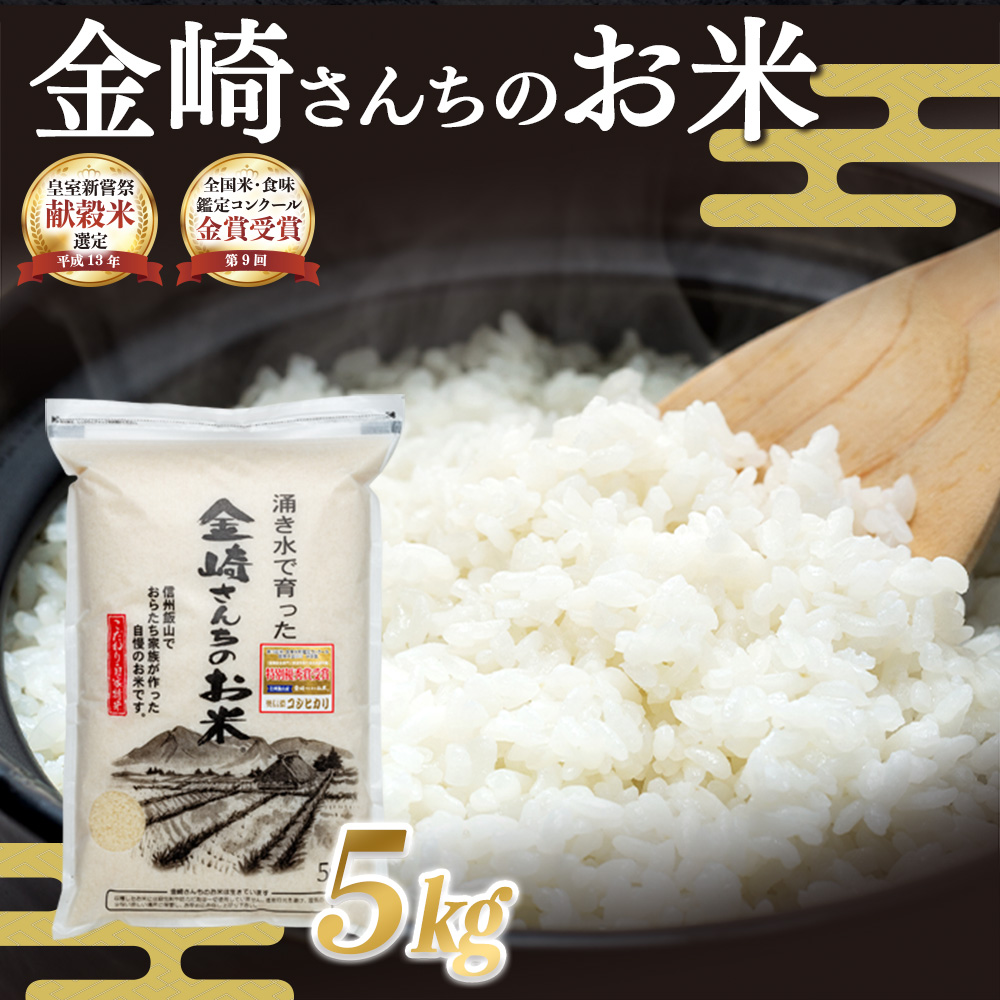 <令和７年産 新米> 皇室新嘗献穀米 「金崎さんちのお米」 コシヒカリ 精米 5㎏ (7-31) 精米5kg