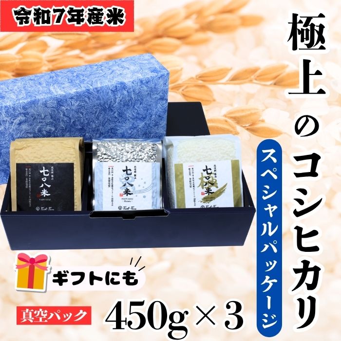 【令和７年産】極上のコシヒカリ「708米（なおやまい）スペシャルパッケージ」 (7-33) 三位一体