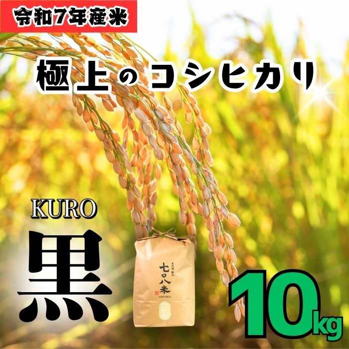 【令和７年産】 極上のコシヒカリ「708米（なおやまい）【黒】10kg (7-34) 黒 精米10kg