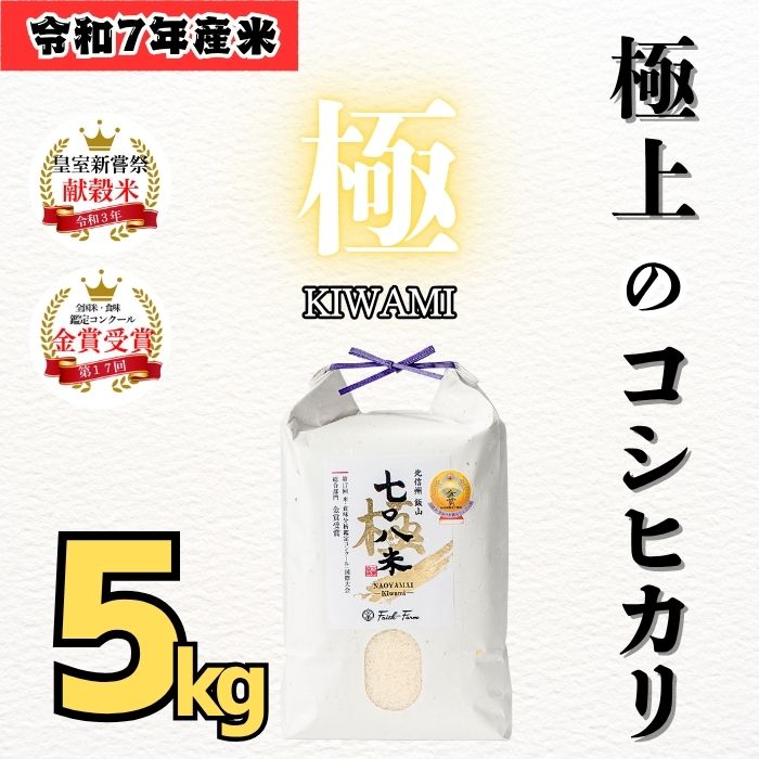 【令和７年産】極上のコシヒカリ「708米（なおやまい）【極】」5kg (7-36) 極 精米5kg