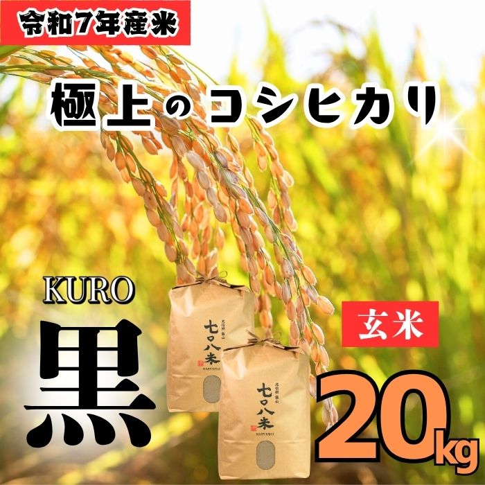 【令和７年産】極上のコシヒカリ「708米（なおやまい）【黒】」玄米20kg (7-37) 黒 玄米20kg