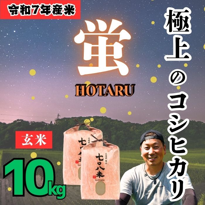 【令和７年産】極上のコシヒカリ「708米（なおやまい） 【蛍】」玄米10kg (7-38) 蛍 玄米10kg