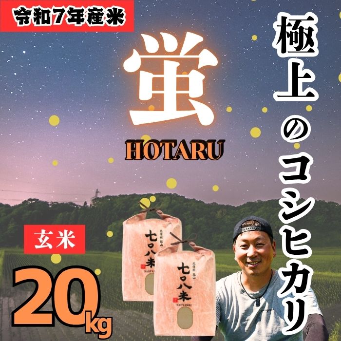 【令和７年産】極上のコシヒカリ「708米（なおやまい） 【蛍】」玄米20kg (7-39) 蛍 玄米20kg