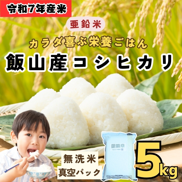 【令和７年産 新米】 飯山産コシヒカリ〜亜鉛米〜カラダが喜ぶ栄養ごはん 無洗米 ５kg 真空パック（7-50） 亜鉛米 無洗米5kg