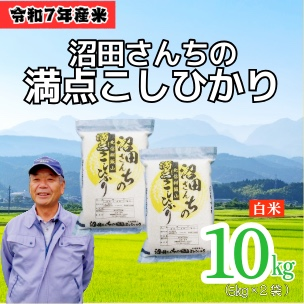 【令和7年産 新米】沼田さんちの満点こしひかり 10kg(7-58A） こしひかり 精米10kg