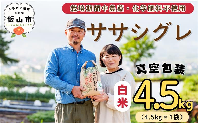 【令和7年産】幻のお米 ササシグレ 白米 4.5kg 《 栽培期間中 農薬・化学肥料不使用 》やよい農園  (7-88) 白米4.5kg