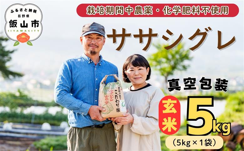 【令和7年産】幻のお米 ササシグレ 玄米 5kg 《 栽培期間中 農薬・化学肥料不使用 》やよい農園  (7-91) 玄米5kg