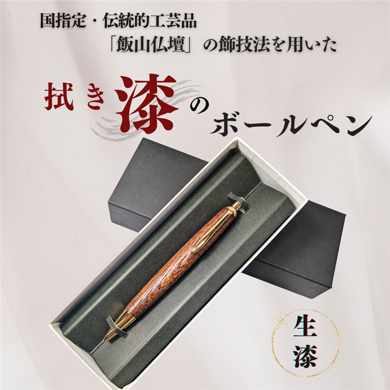 伝統工芸「拭き漆のボールペン」（生漆）(Aa-001)