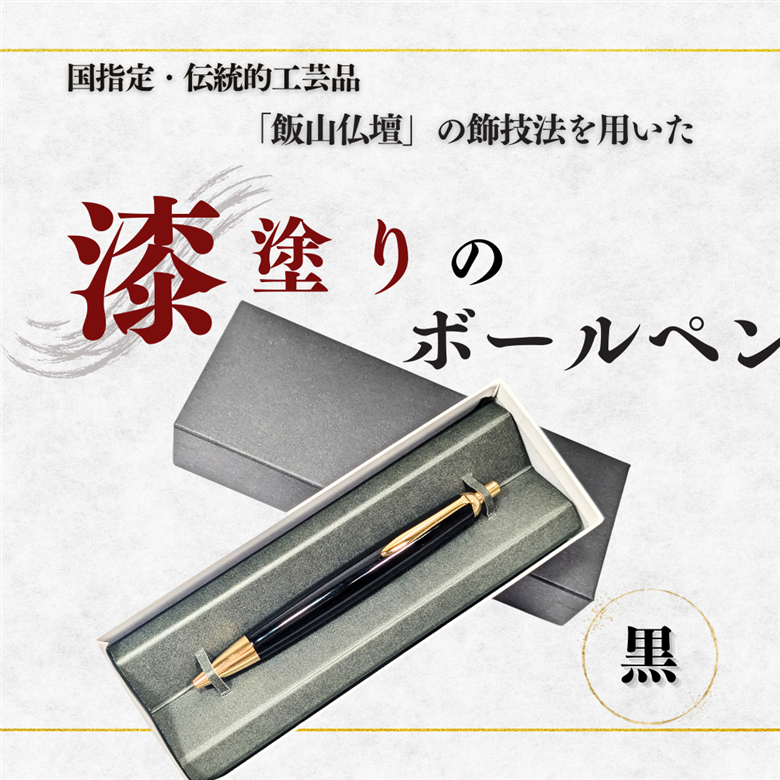  伝統工芸「漆塗りのボールペン」（黒）(Aa-003)