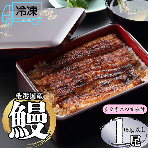 【冷凍配達】 明治37年創業「本多」国産鰻蒲焼1尾（150g以上）・うなぎおつまみ付(Ab-002) 【冷凍】鰻蒲焼1尾