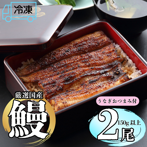 【冷凍配達】明治37年創業「本多」国産鰻蒲焼2尾（150g以上×2）・うなぎおつまみ付(Ab-004) 【冷凍】鰻蒲焼2尾