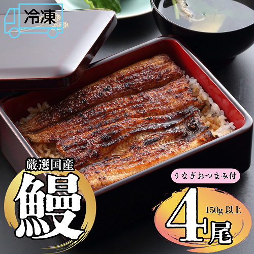 【冷凍配達】明治37年創業「本多」国産鰻蒲焼4尾（150g以上×4）・うなぎおつまみ付(Ab-006) 【冷凍】鰻蒲焼4尾