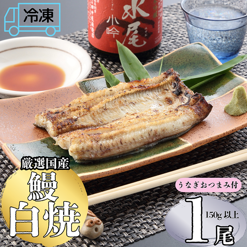 【冷凍配達】明治37年創業「本多」国産鰻白焼1尾（150g以上）・うなぎおつまみ付(Ab-007) 【冷凍】鰻白焼1尾