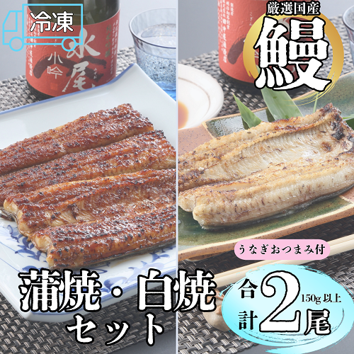 【冷凍配達】明治37年創業「本多」国産鰻蒲焼1尾・白焼1尾（各150g以上）セット・うなぎおつまみ付(Ab-008) 【冷凍】鰻蒲焼1尾・白焼1尾セット
